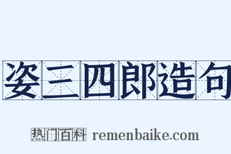 姿三四郎造句是什么意思的图片